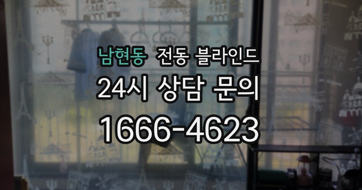 남현동 전동 블라인드