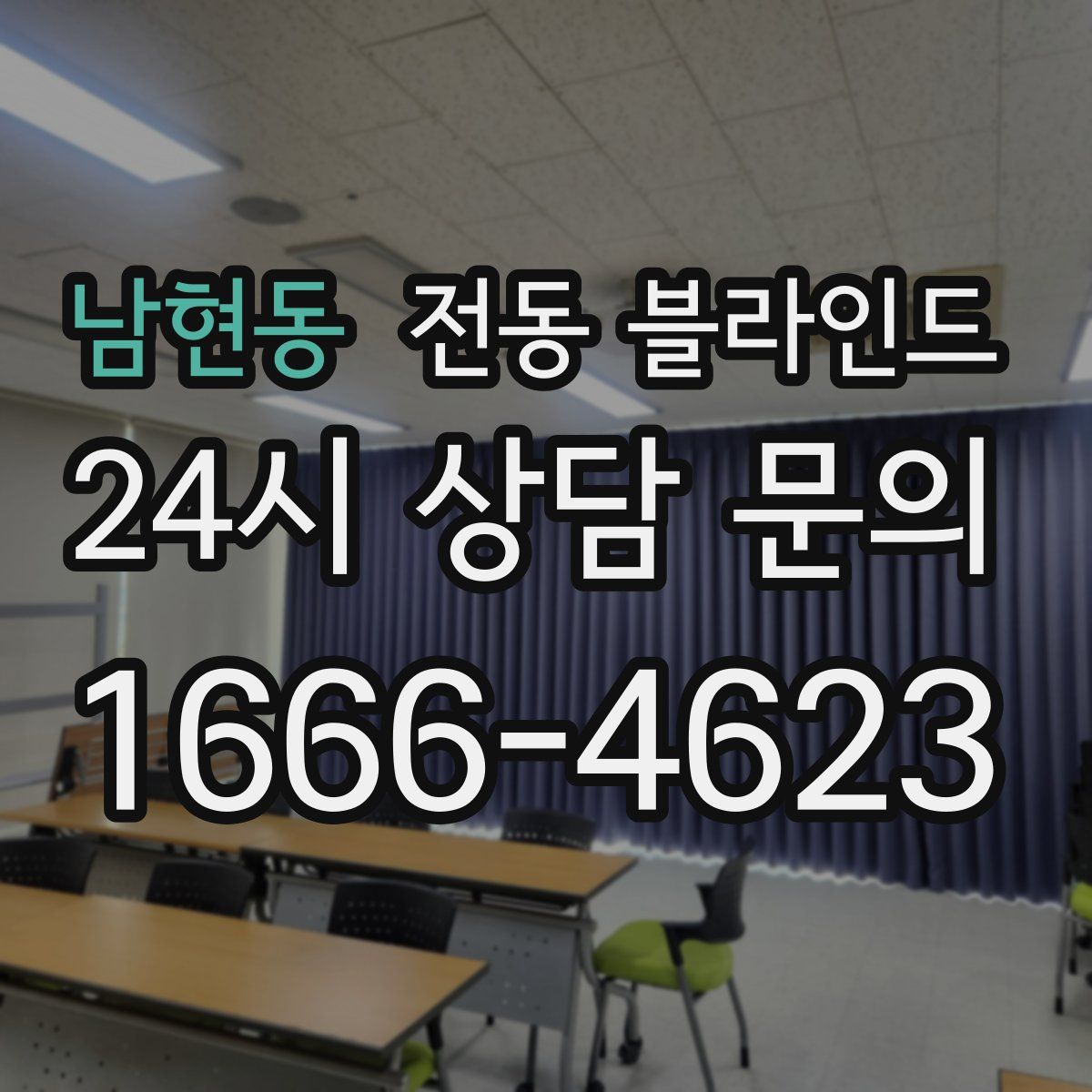 남현동 전동 블라인드