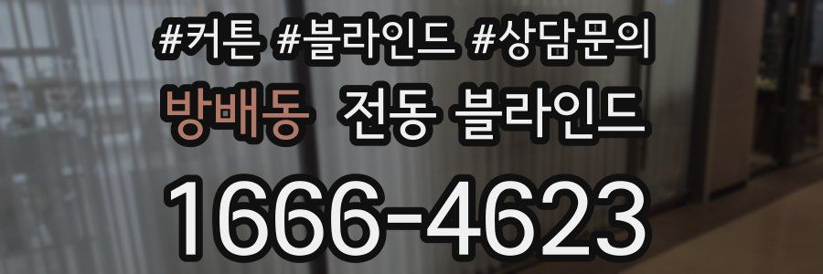 방배동 전동 블라인드