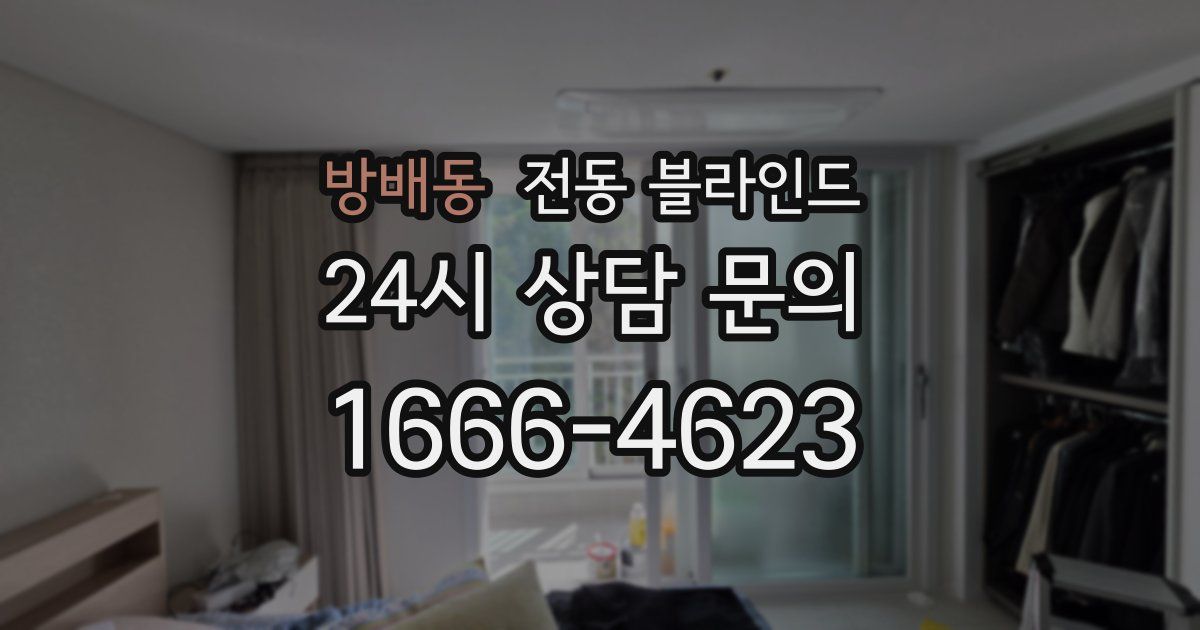 방배동 전동 블라인드