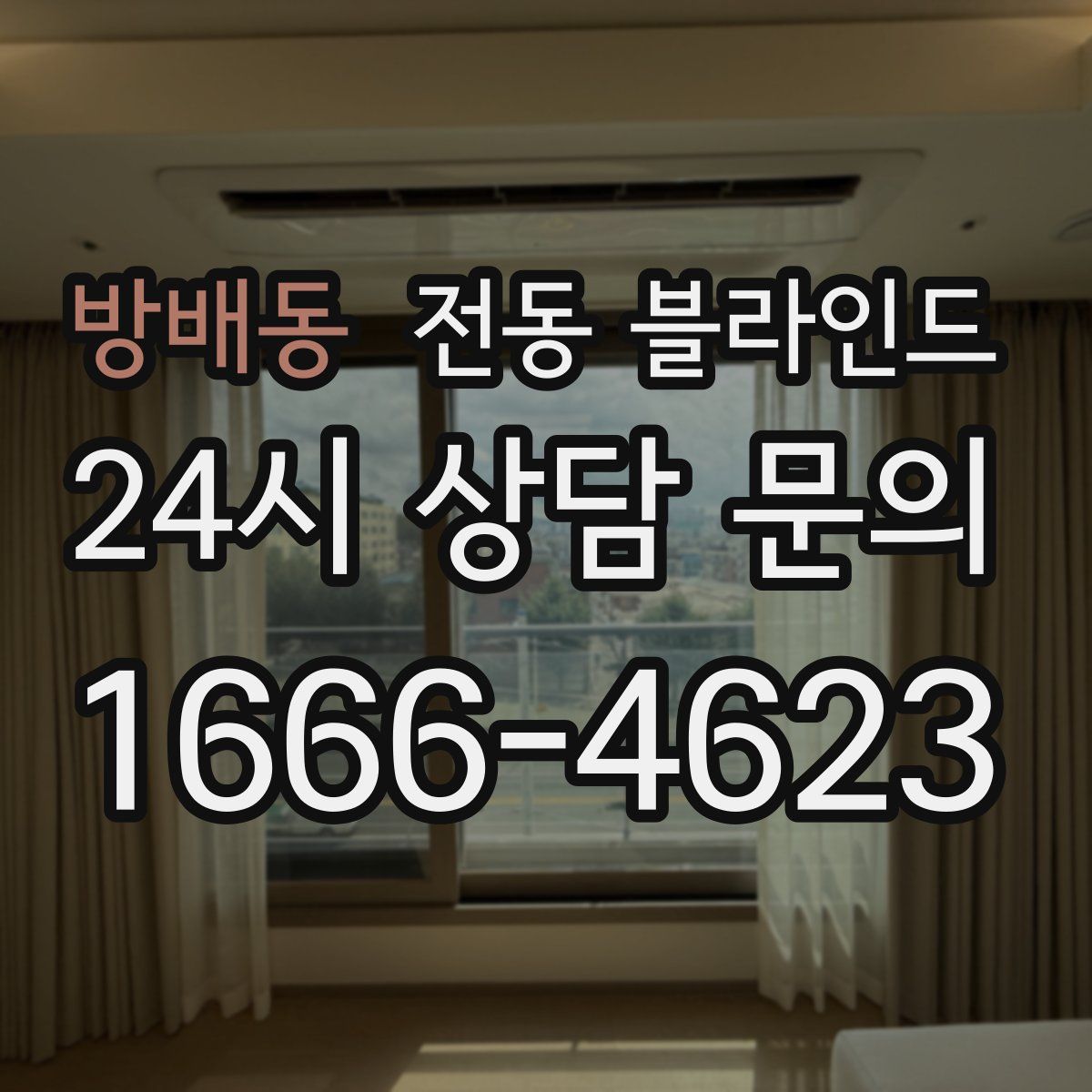 방배동 전동 블라인드