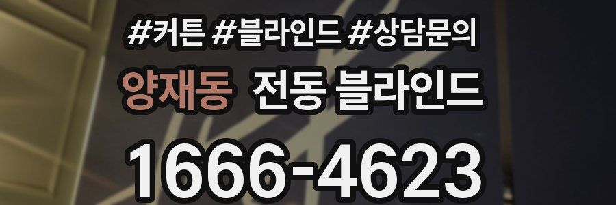 양재동 전동 블라인드