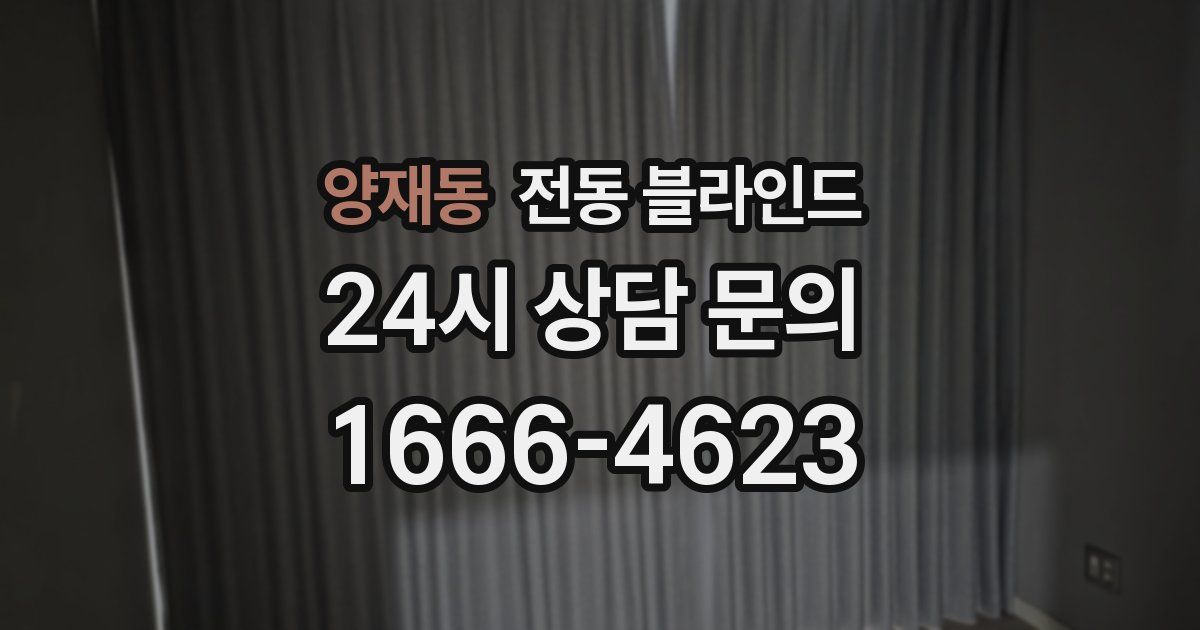 양재동 전동 블라인드