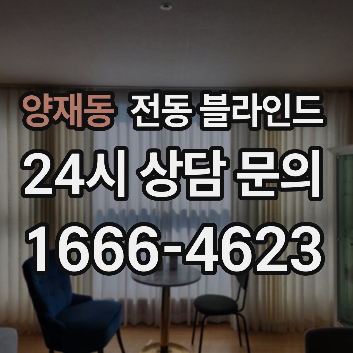 양재동 전동 블라인드