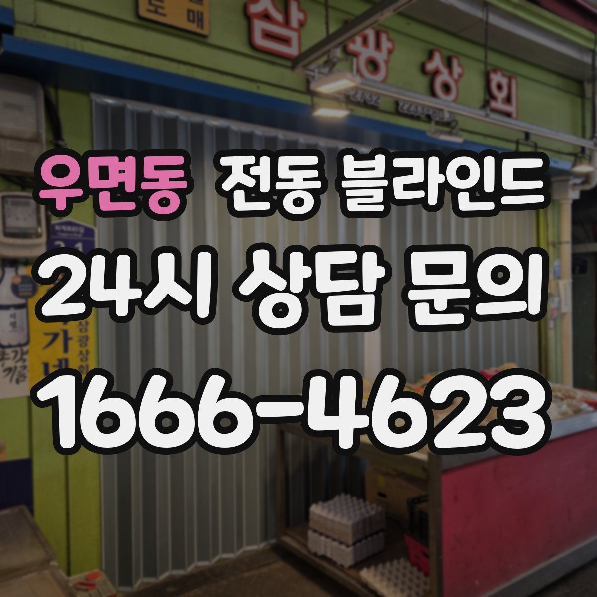 우면동 전동 블라인드