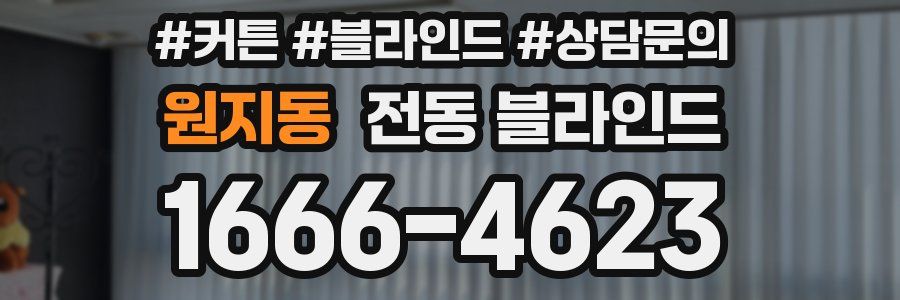 원지동 전동 블라인드