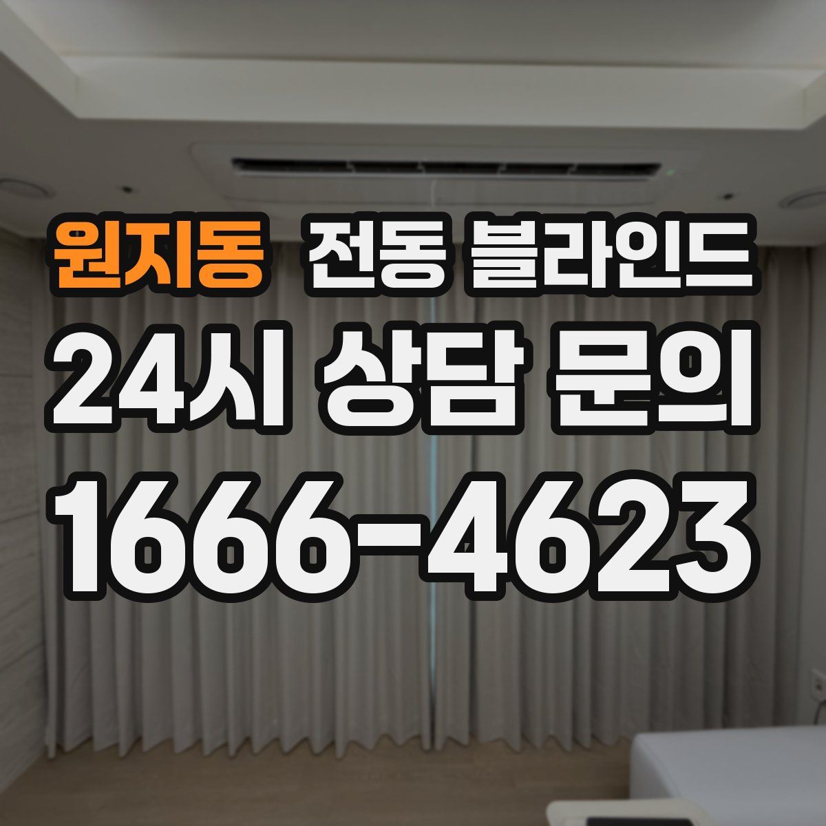 원지동 전동 블라인드