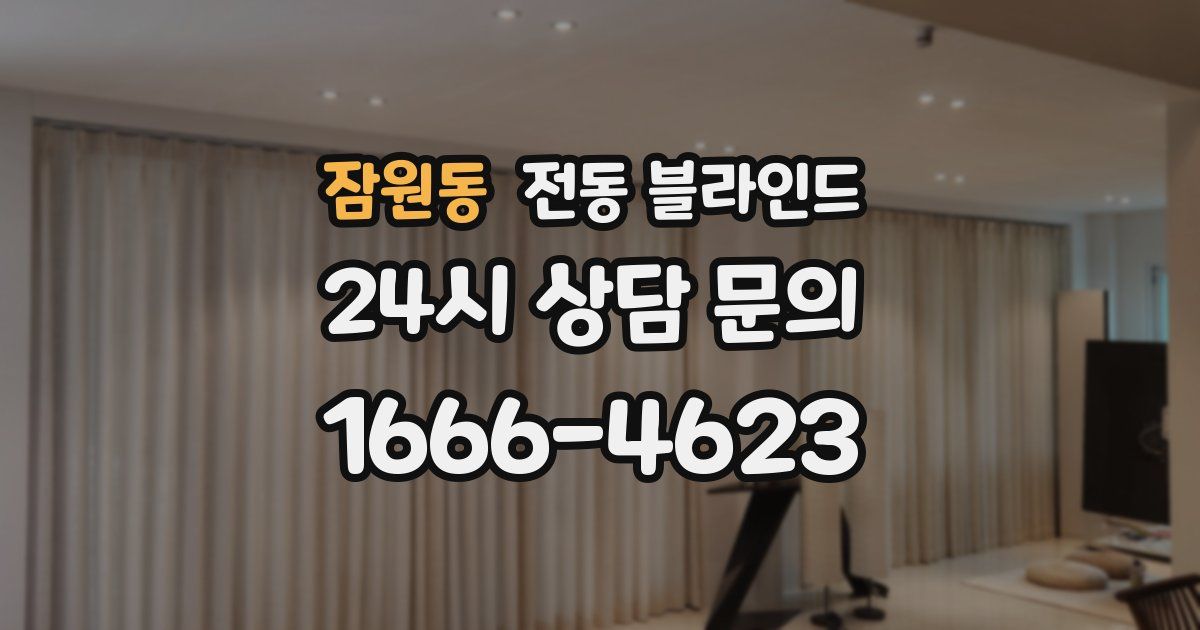 잠원동 전동 블라인드