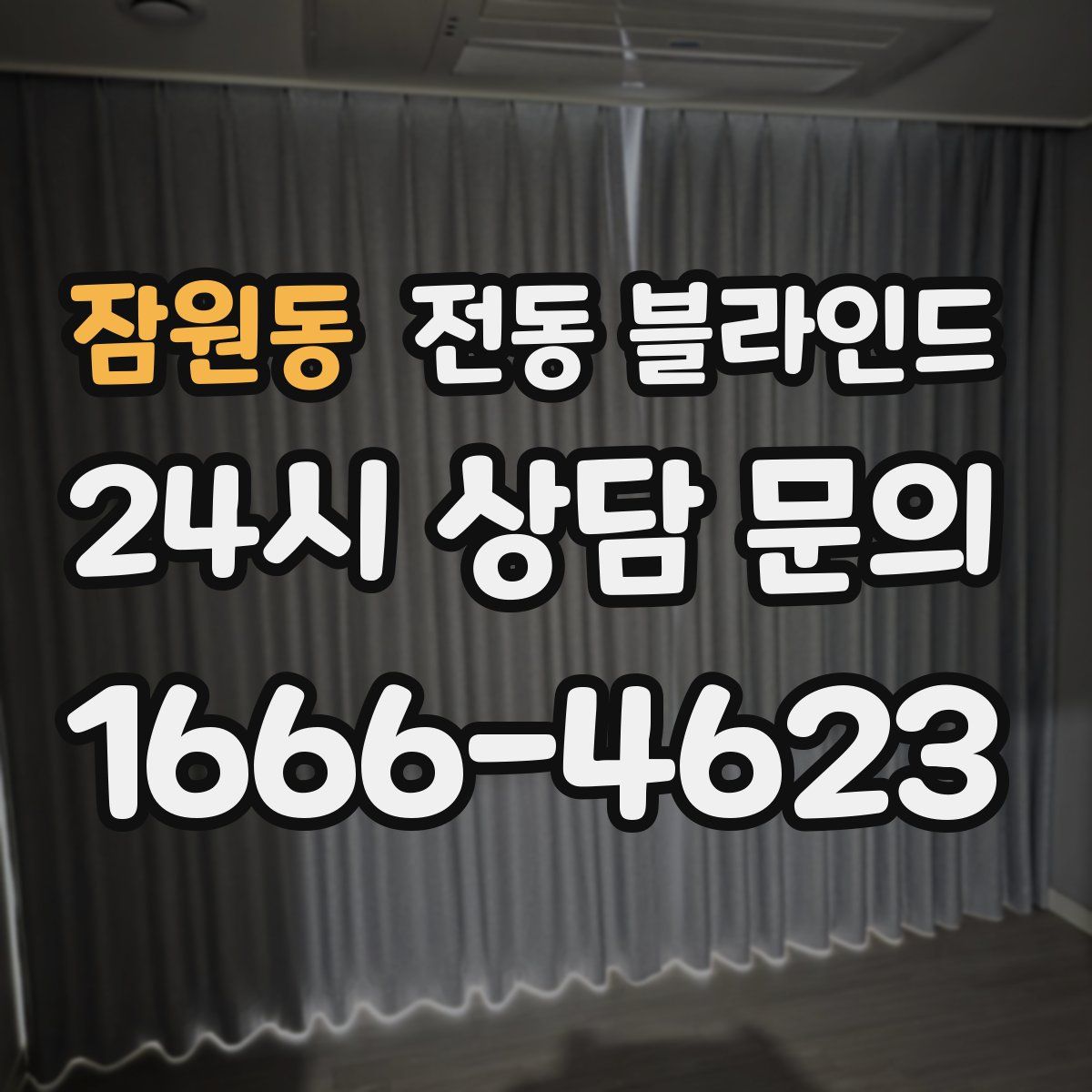 잠원동 전동 블라인드