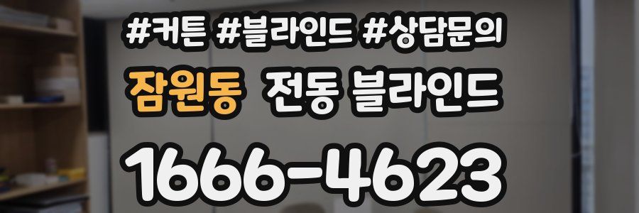잠원동 전동 블라인드