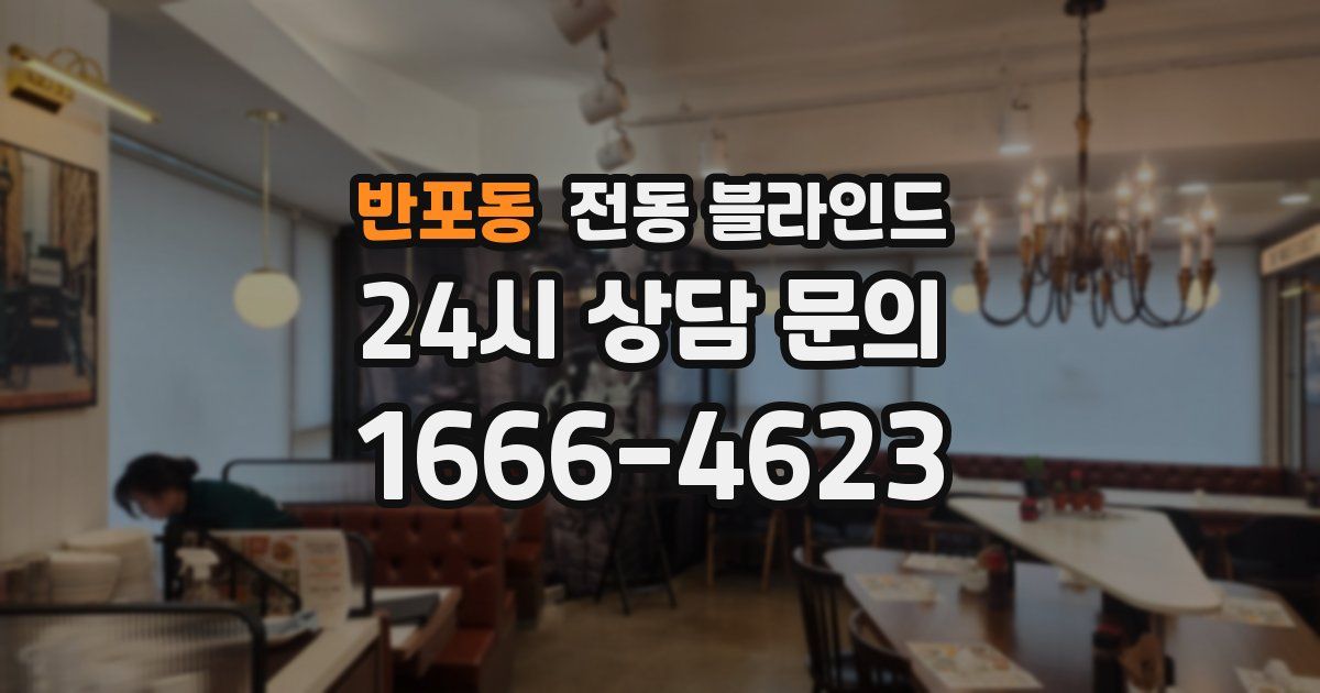 반포동 전동 블라인드