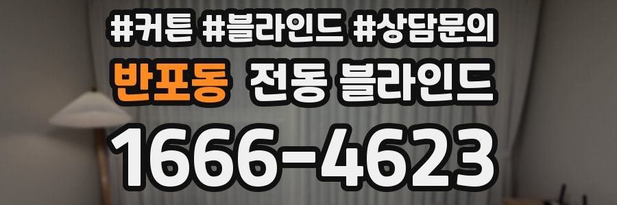 반포동 전동 블라인드