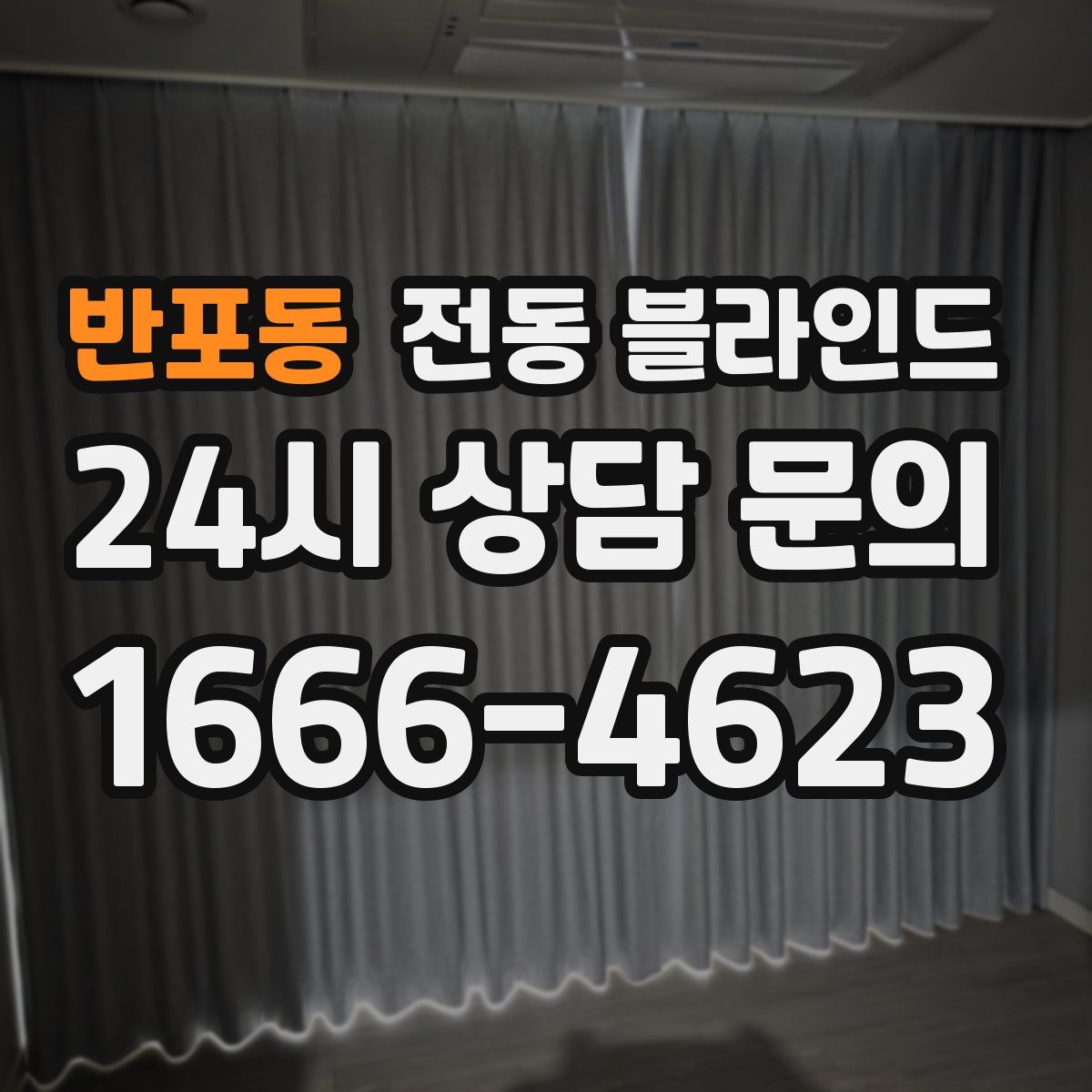 반포동 전동 블라인드