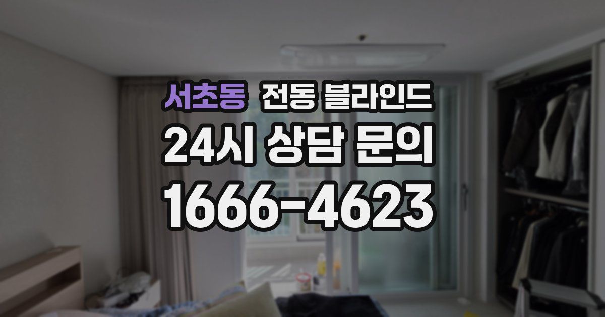 서초동 전동 블라인드