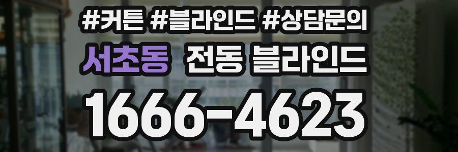 서초동 전동 블라인드
