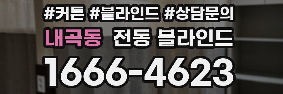 내곡동 전동 블라인드