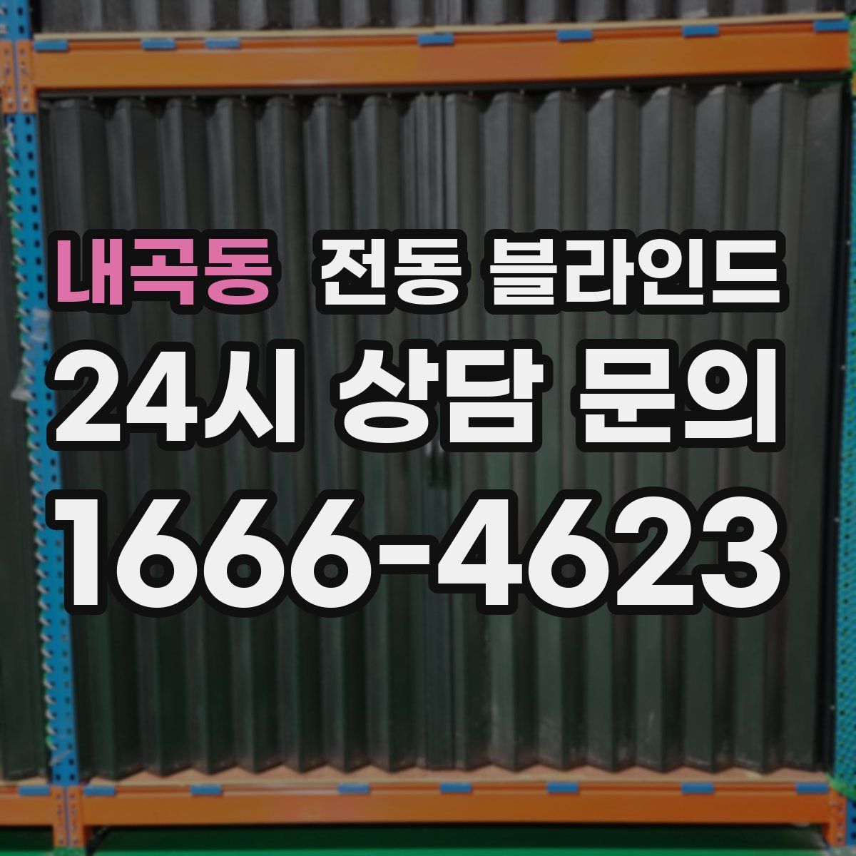 내곡동 전동 블라인드