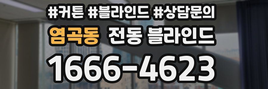 염곡동 전동 블라인드