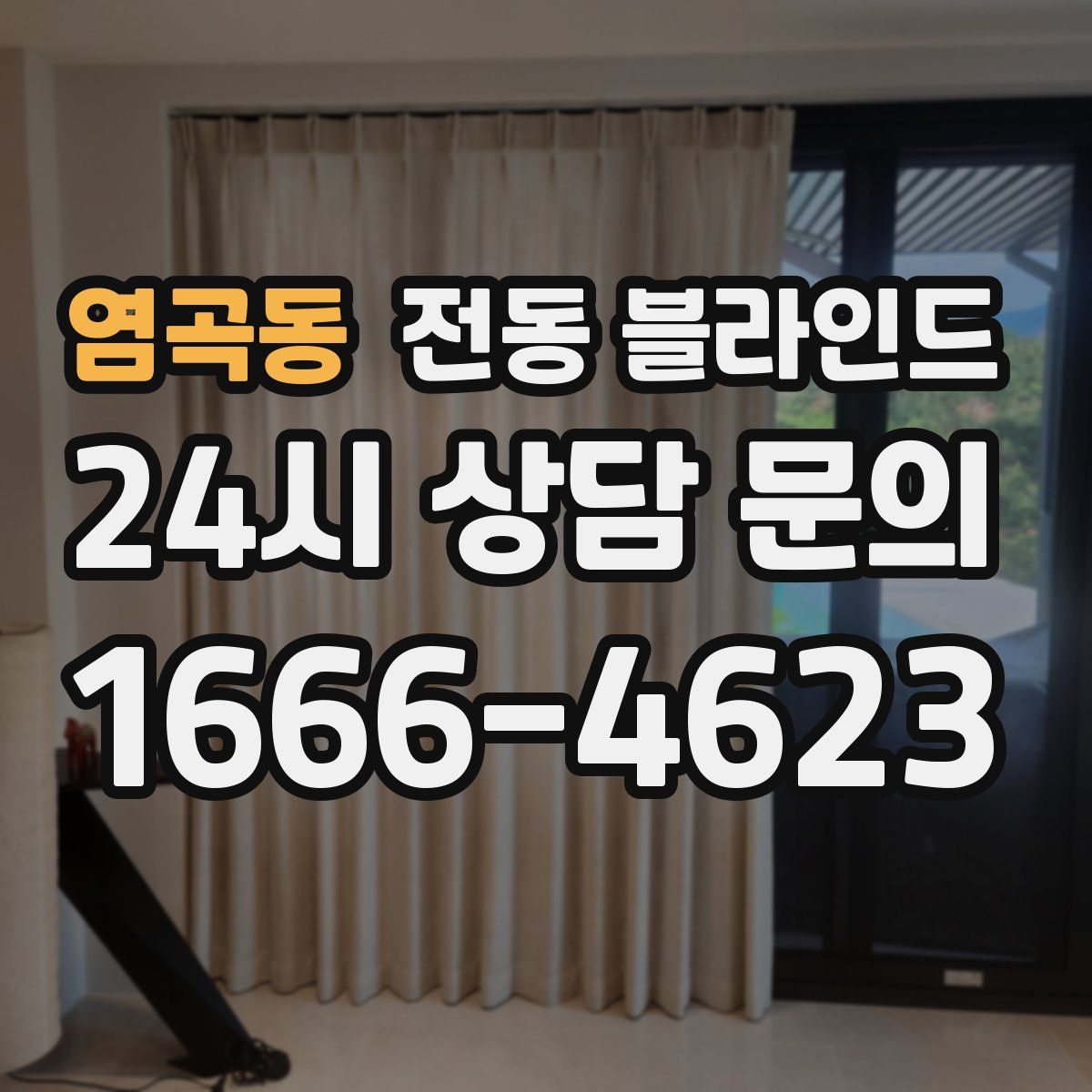 염곡동 전동 블라인드