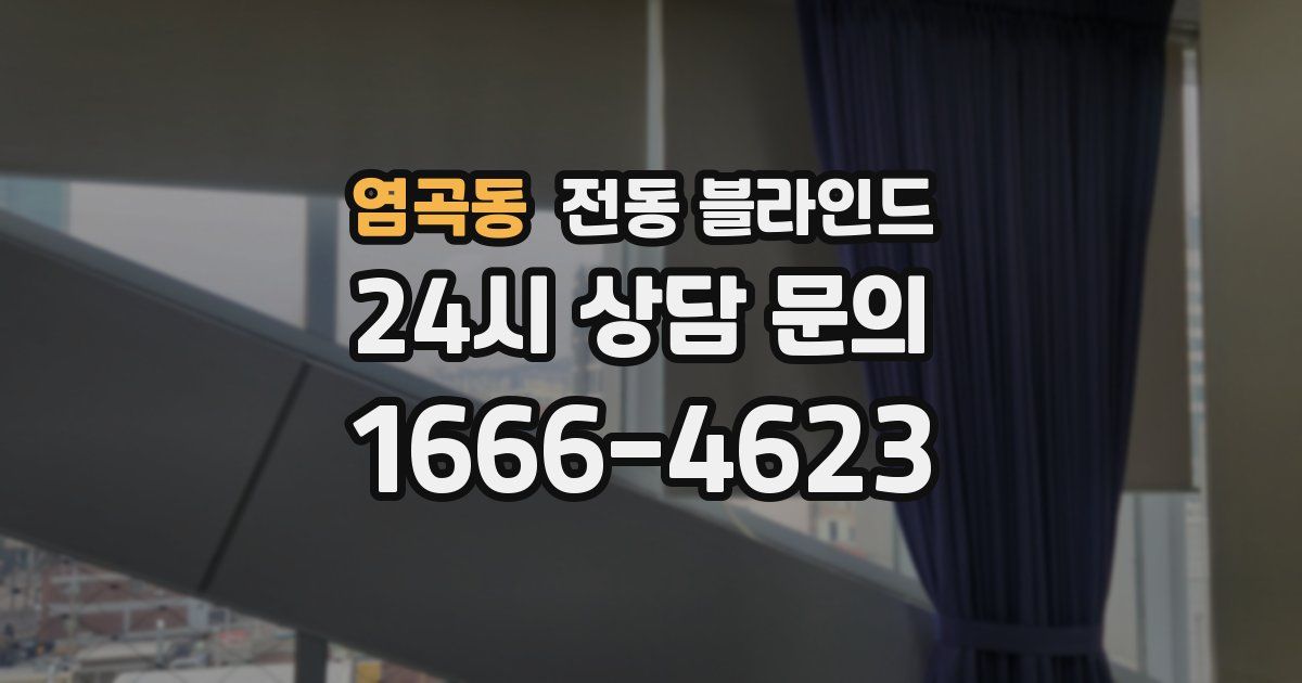 염곡동 전동 블라인드