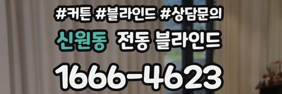 신원동 전동 블라인드