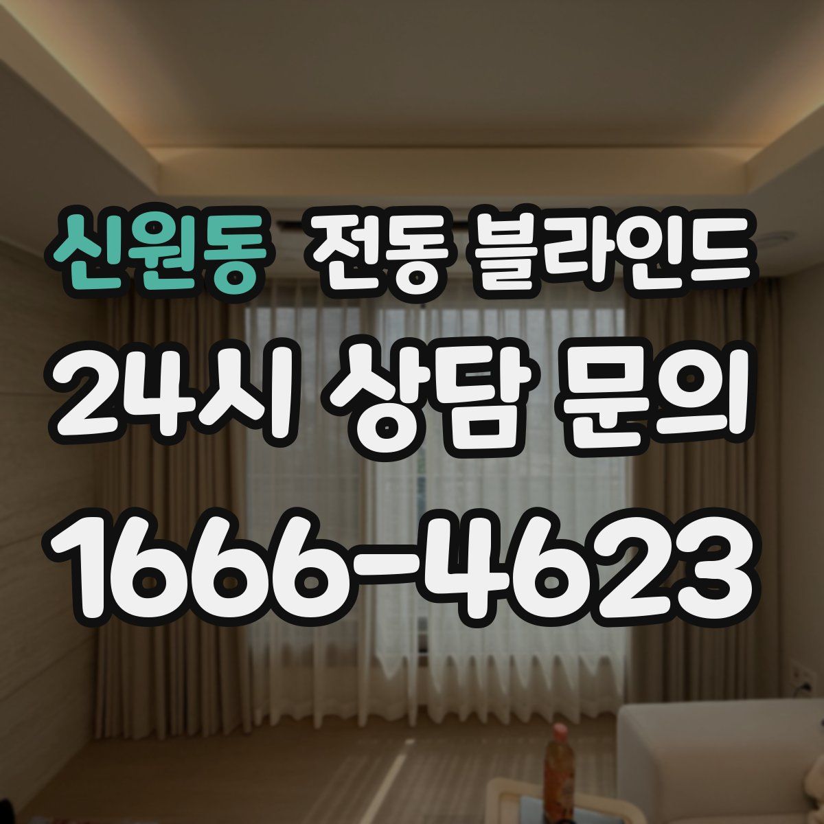 신원동 전동 블라인드