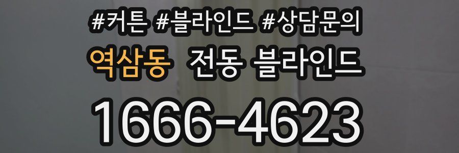 역삼동 전동 블라인드