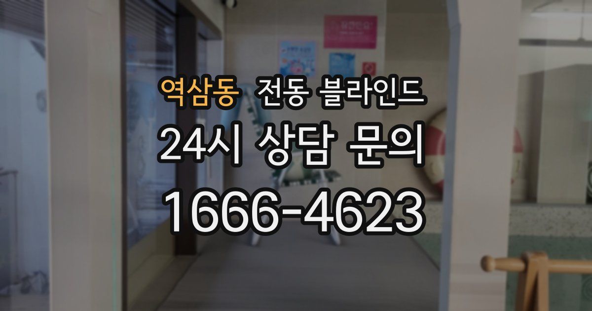 역삼동 전동 블라인드