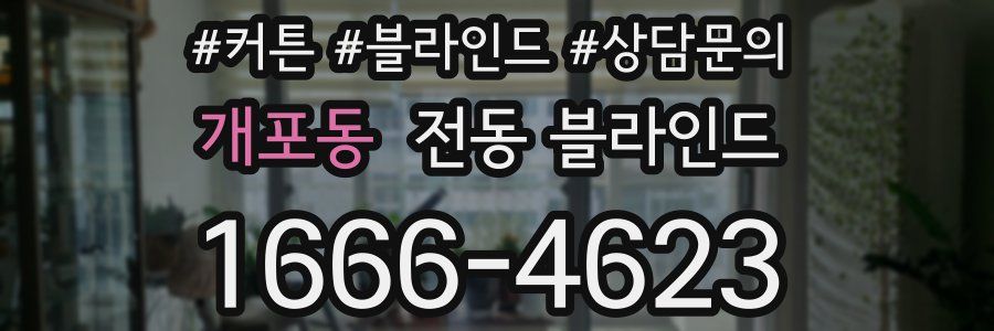 개포동 전동 블라인드
