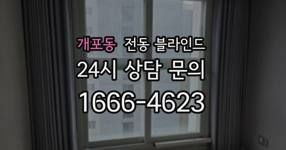 개포동 전동 블라인드