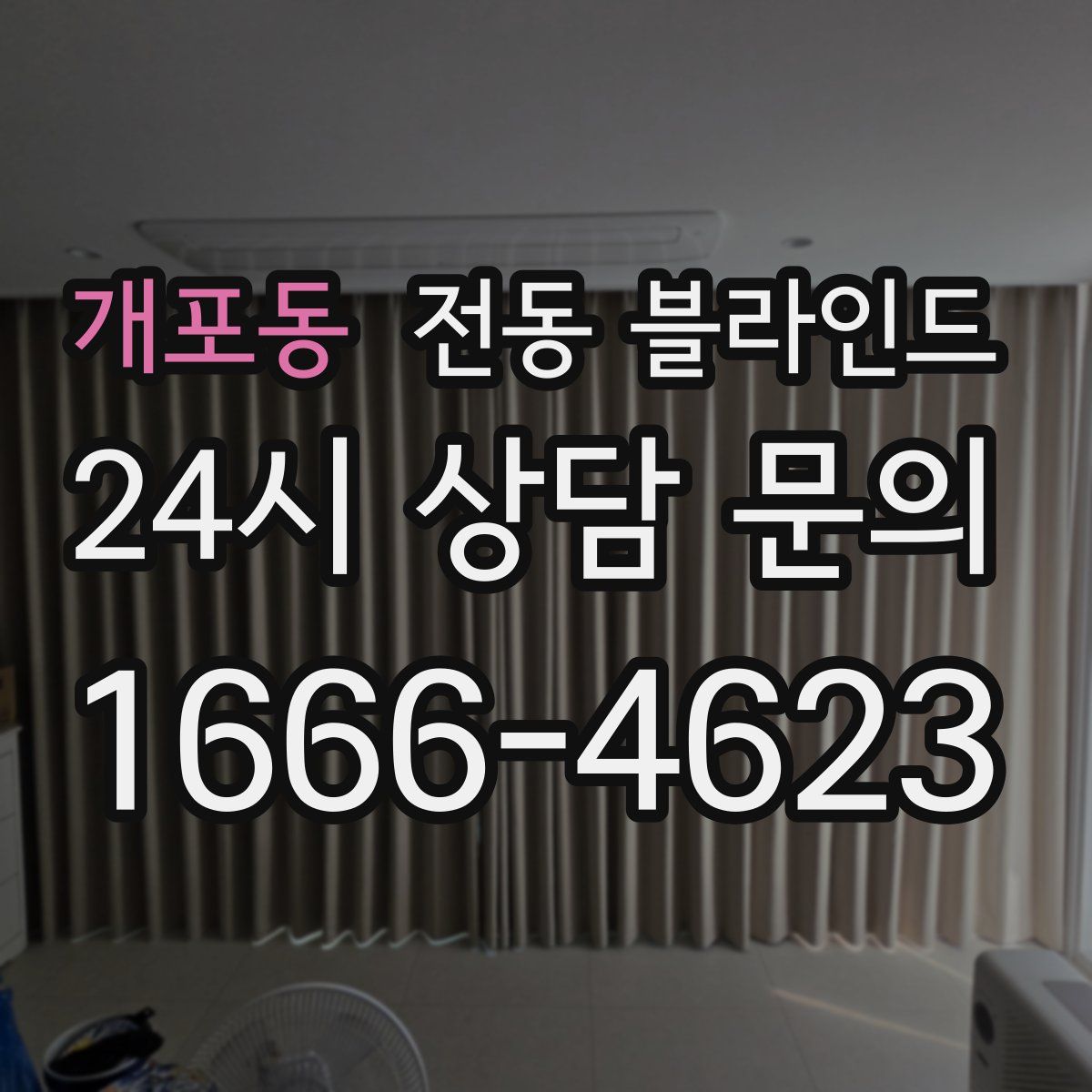개포동 전동 블라인드