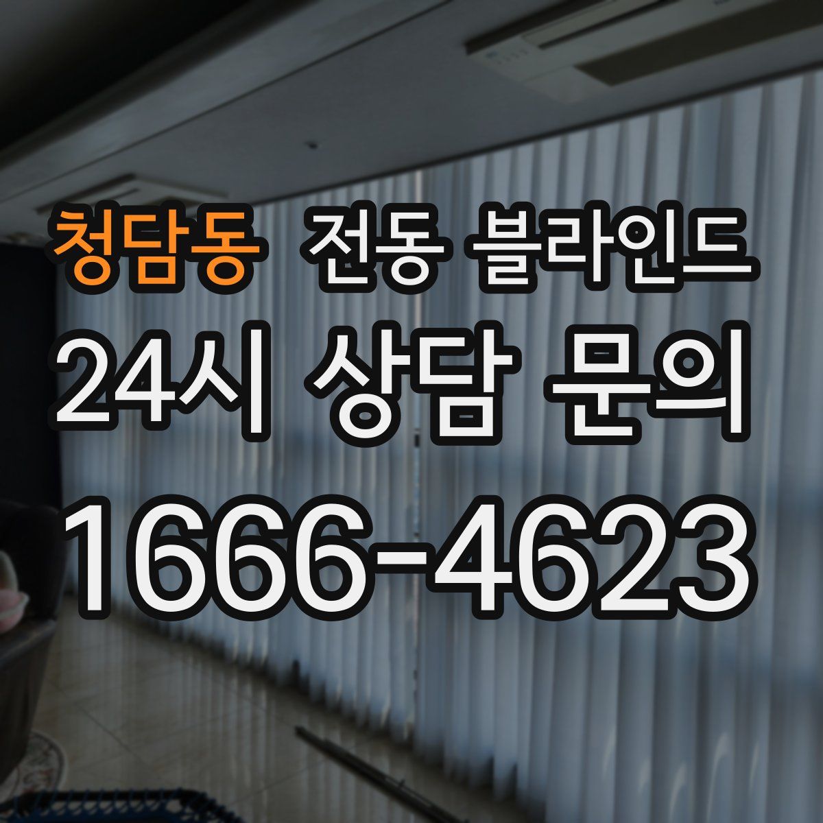 청담동 전동 블라인드