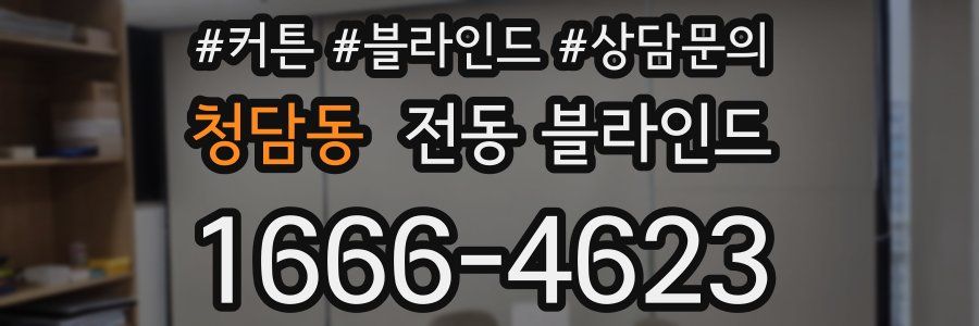 청담동 전동 블라인드
