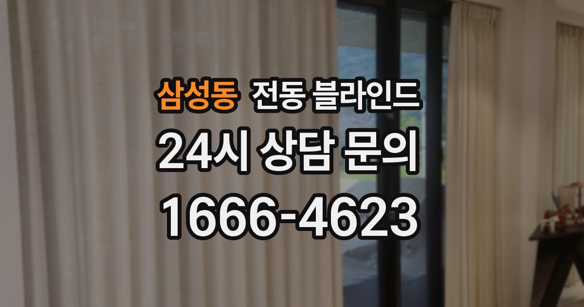 삼성동 전동 블라인드