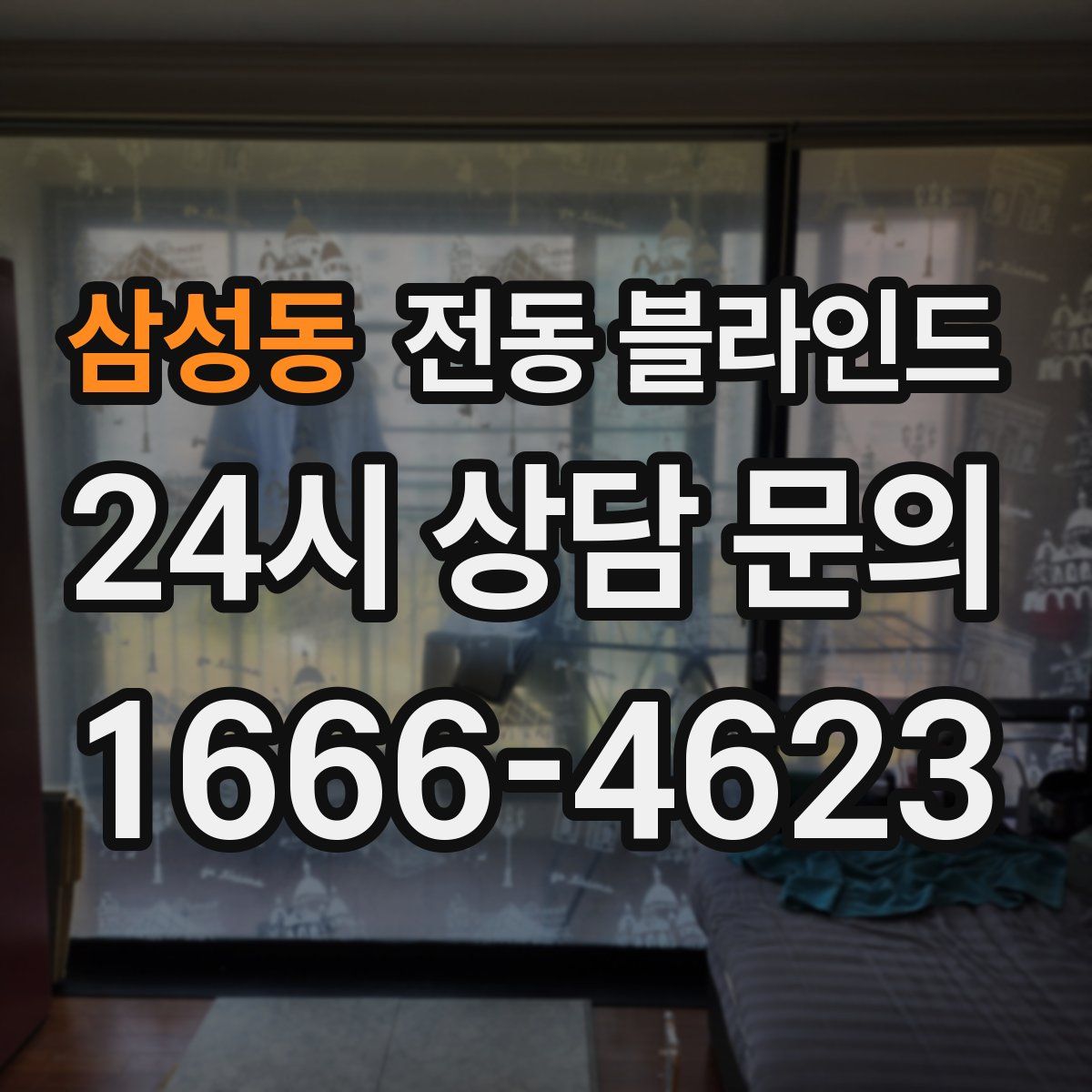 삼성동 전동 블라인드