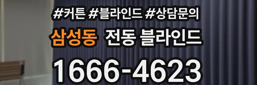 삼성동 전동 블라인드