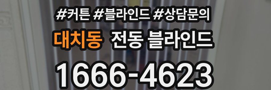 대치동 전동 블라인드