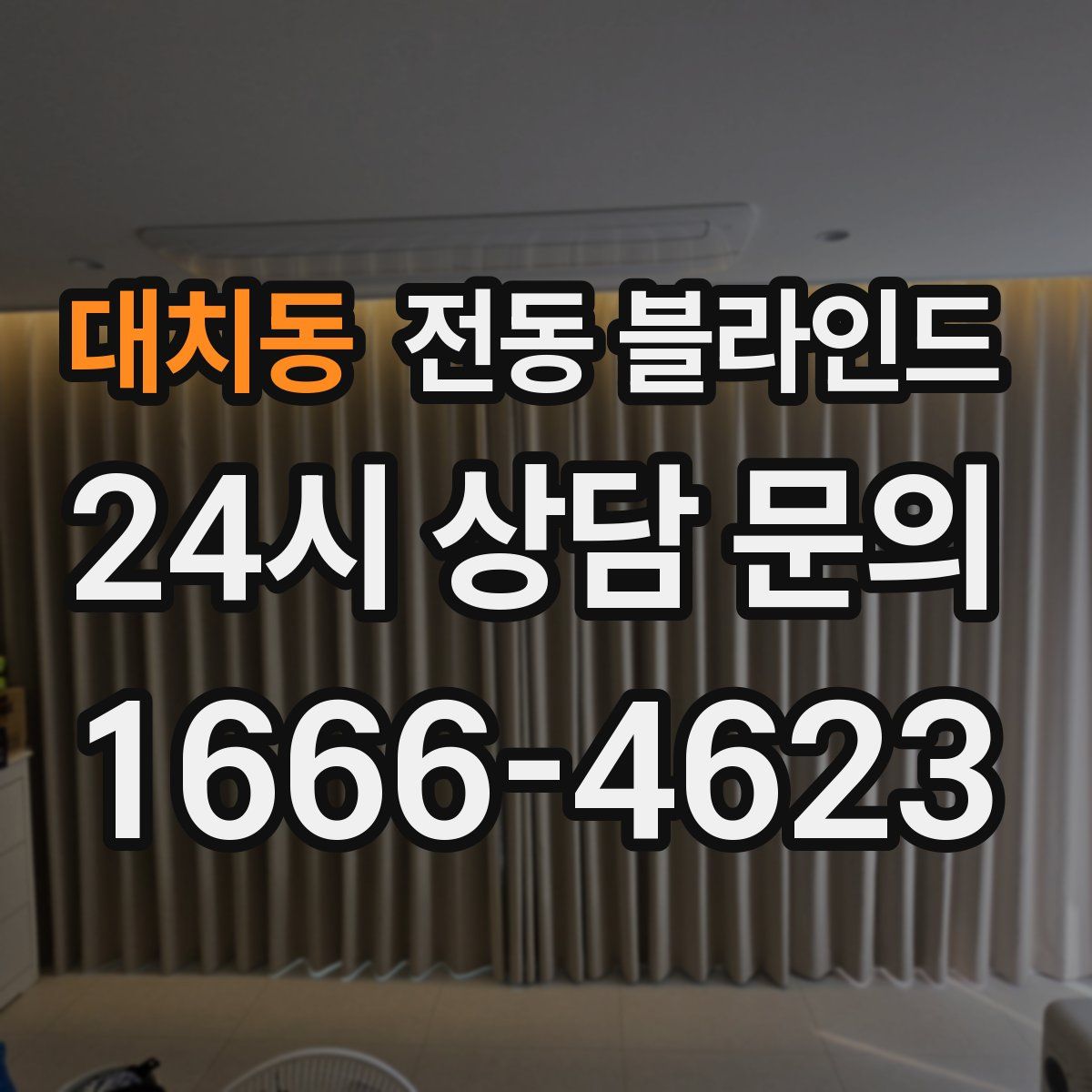 대치동 전동 블라인드