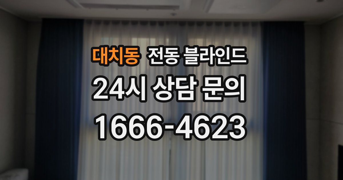 대치동 전동 블라인드