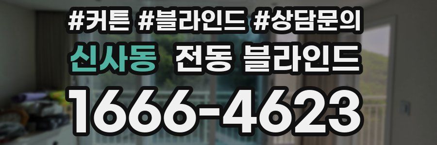 신사동 전동 블라인드