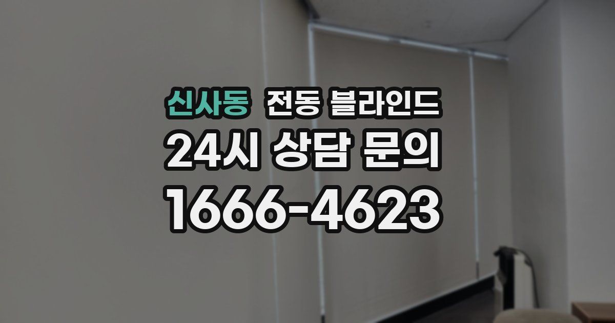 신사동 전동 블라인드