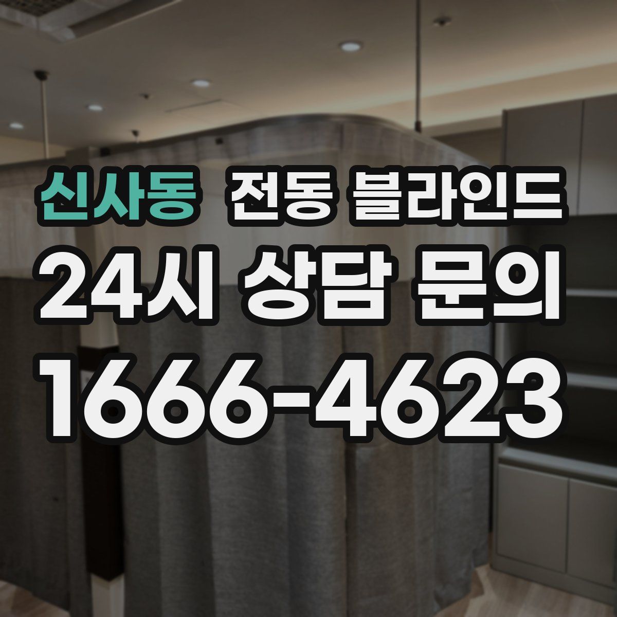 신사동 전동 블라인드