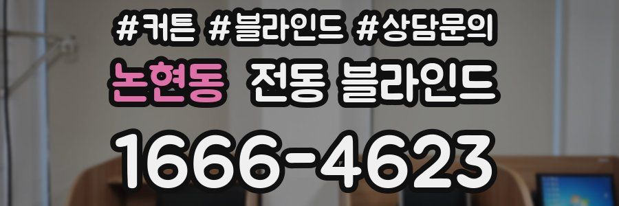 논현동 전동 블라인드