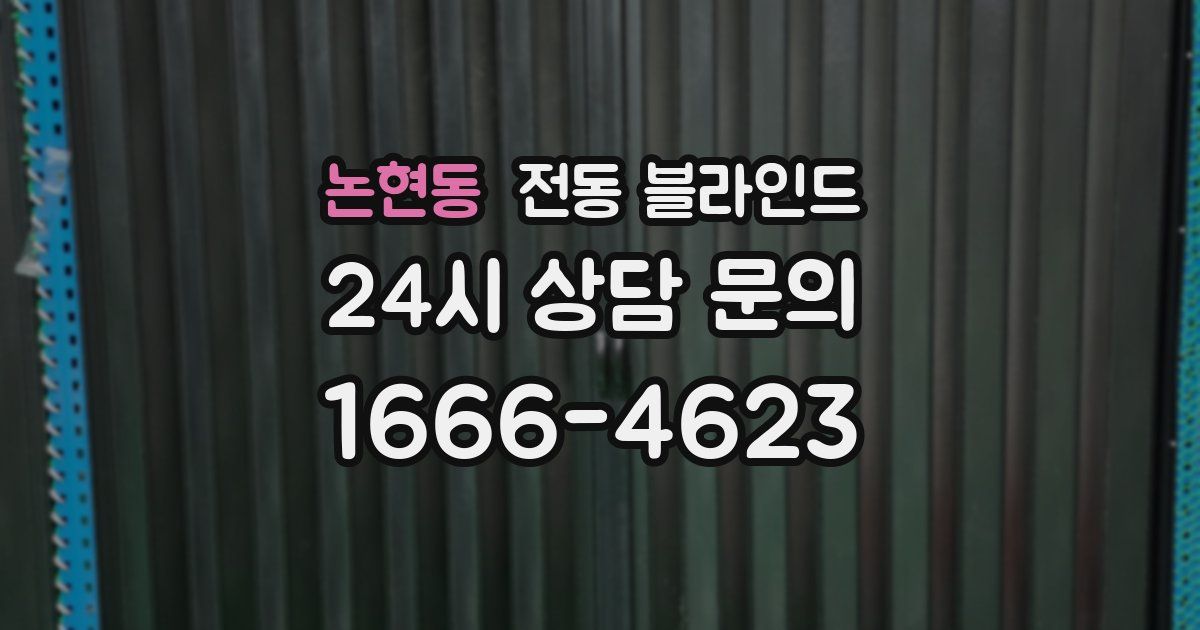 논현동 전동 블라인드