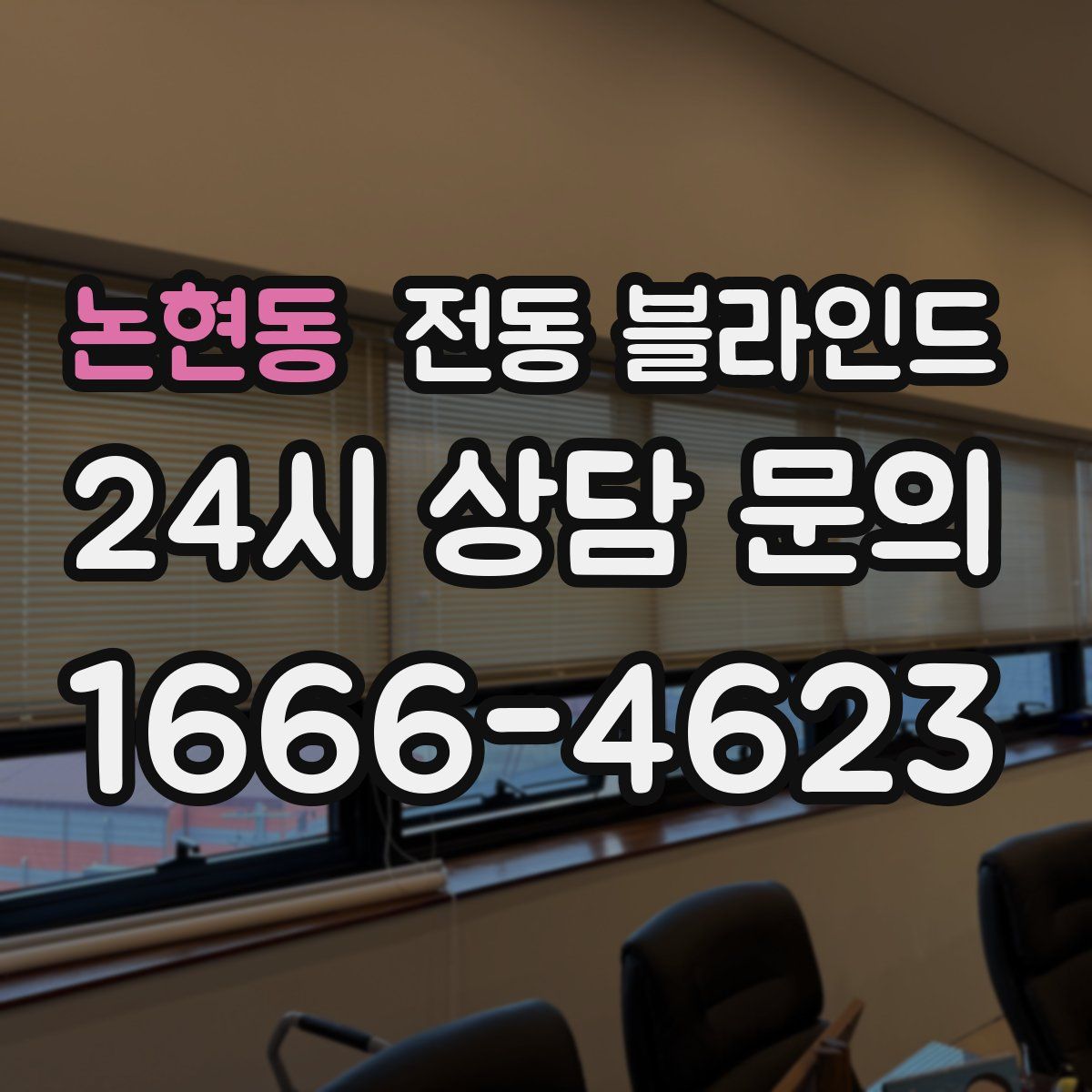 논현동 전동 블라인드