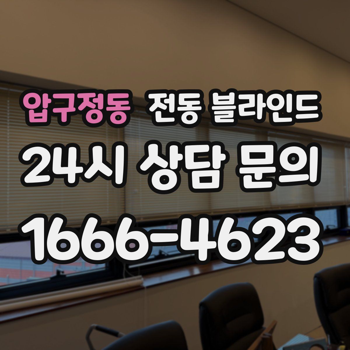 압구정동 전동 블라인드