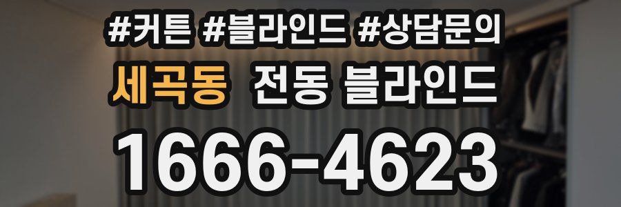 세곡동 전동 블라인드
