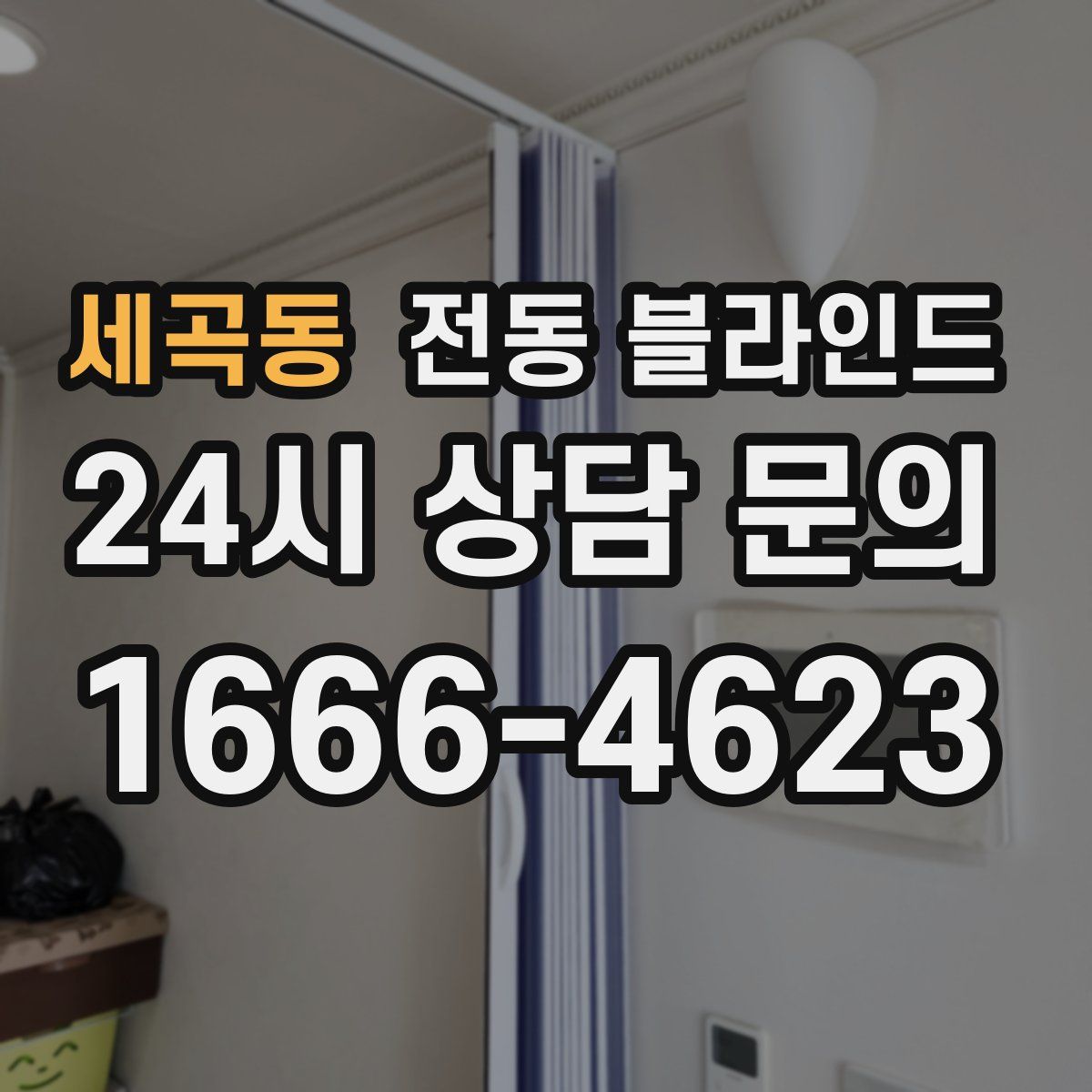 세곡동 전동 블라인드