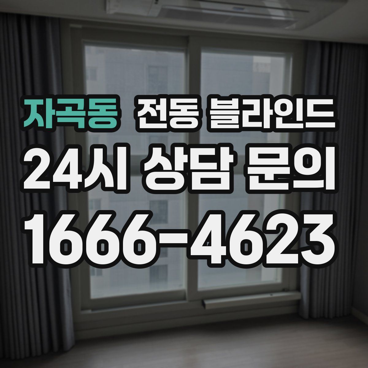 자곡동 전동 블라인드