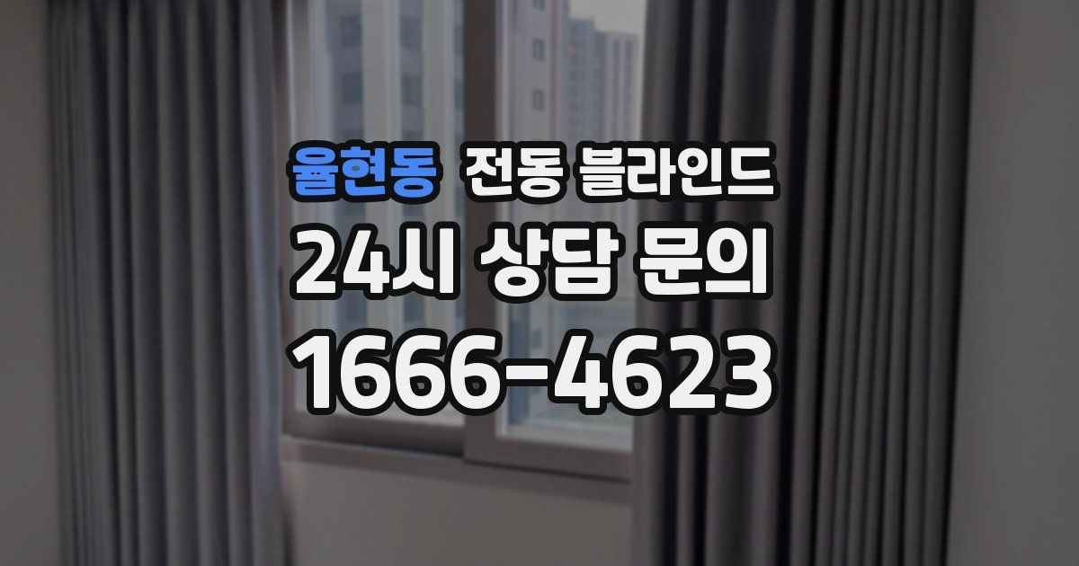 율현동 전동 블라인드